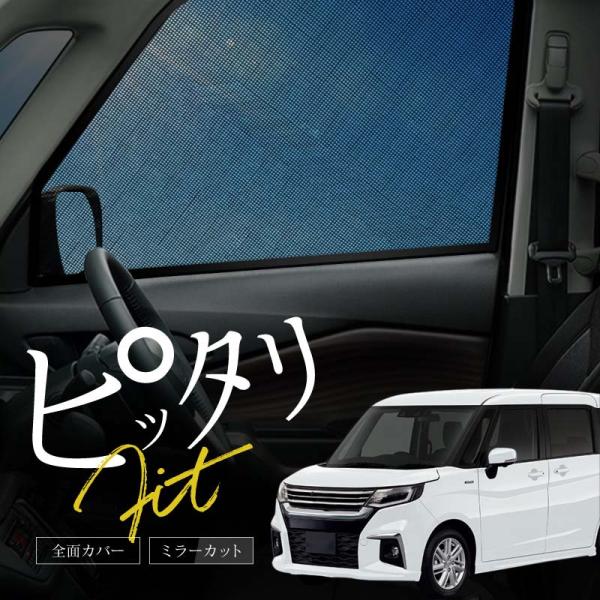 スズキ ソリオ ソリオバンディット MA27S MA37S MA47S サンシェード 車 サイド フロント 運転席 助手席 窓 遮光 【送料無料】
