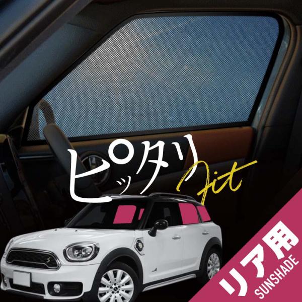 MINI 互換品 ミニクロスオーバー F60 サンシェード 車 サイド リア 窓 遮光 メッシュ マグネット 日除け 日よけ 爆買