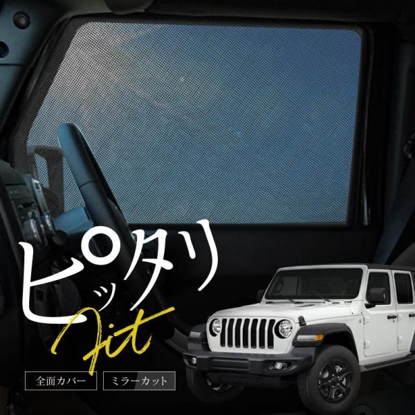 JEEP ジープ ラングラーアンリミテッド JL系 サンシェード 車 サイド
