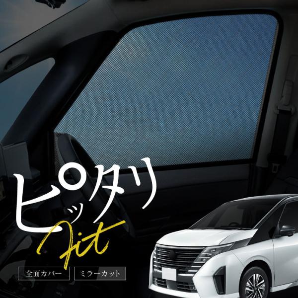 [Release date: August 23, 2023]日産 セレナ C28 サンシェード 車 サイド フロント 運転席 助手席 左右 2P 窓 遮光 メッシュ マグネット 日除け 日よけ 内装 パーツ アクセサリー カーテン 車種別...