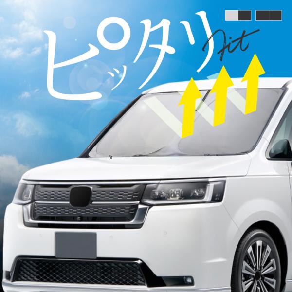 ホンダ ステップワゴン RP系 RP6 RP7 RP8 サンシェード 車 フロント フロントガラス フロントシェード 遮光 断熱