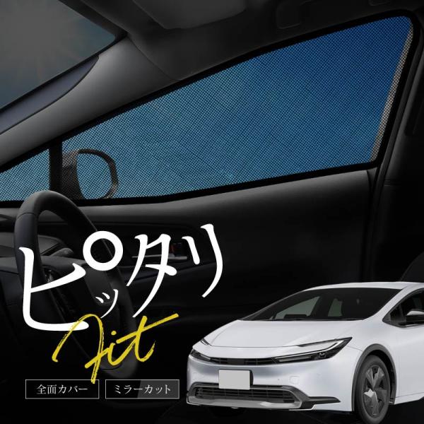 [Release date: December 18, 2023]トヨタ プリウス 60系 サンシェード 車 サイド フロント 運転席 助手席 左右 2P 窓 遮光 メッシュ マグネット 日除け 日よけ 内装 パーツ アクセサリー カーテン...