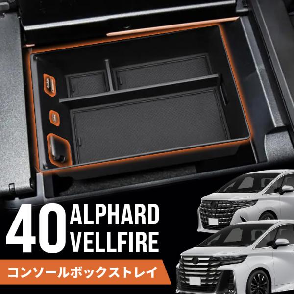 アルファード 40系 ヴェルファイア 40系 コンソールボックストレイ トレー センターコンソール 収納トレイ 小物入れ