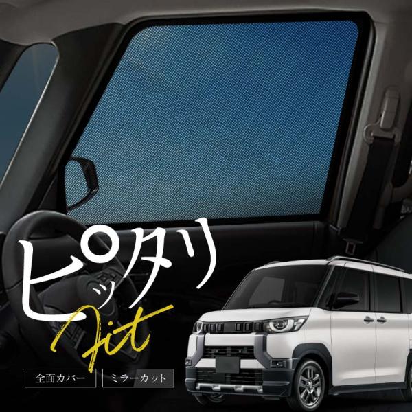 三菱 デリカ ミニ サンシェード サンシェード 車 サイド フロント 運転席 助手席 左右 2P 窓 遮光 日除け 日よけ