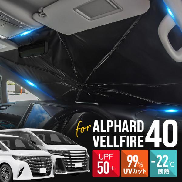 アルファード 40系 ヴェルファイア 40系 サンシェード 車 フロント 傘式 傘型 車用サンシェード 折りたたみ 遮光 断熱