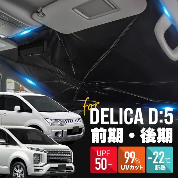 三菱 デリカD5 前期 後期 サンシェード 車 フロント 傘式 傘型 車用サンシェード 折りたたみ 遮光 断熱 暑さ対策