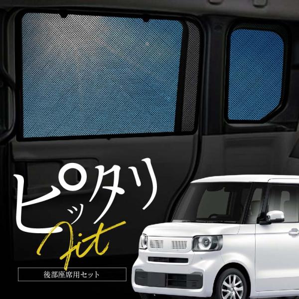 N-BOX NBOX JF5 JF6 サンシェード 車 サイド リア 窓 遮光 メッシュ マグネット 日除け 日よけ