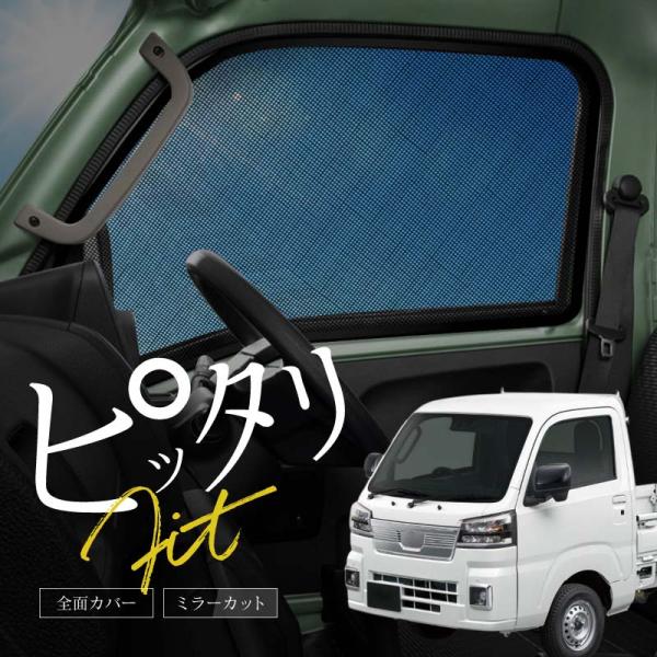 スバル 互換品 サンバートラック サンシェード 軽トラ 軽トラック 車 サイド フロント 運転席 助手席 左右 2P メッシュ 爆買