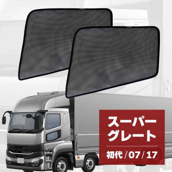 スーパーグレート 初代 07 17 トラック 車 サンシェード サイド 2P 互換品 三菱ふそう FUSO 日産 爆買
