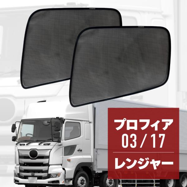 プロフィア 03 17 レンジャー レンジャープロ トラック 車