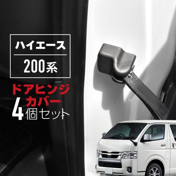 ハイエース 200系 ドアヒンジカバー ドアストッパーカバー トヨタ 互換品 ドアチェックカバー 保護 傷防止 汚れ防止 爆買