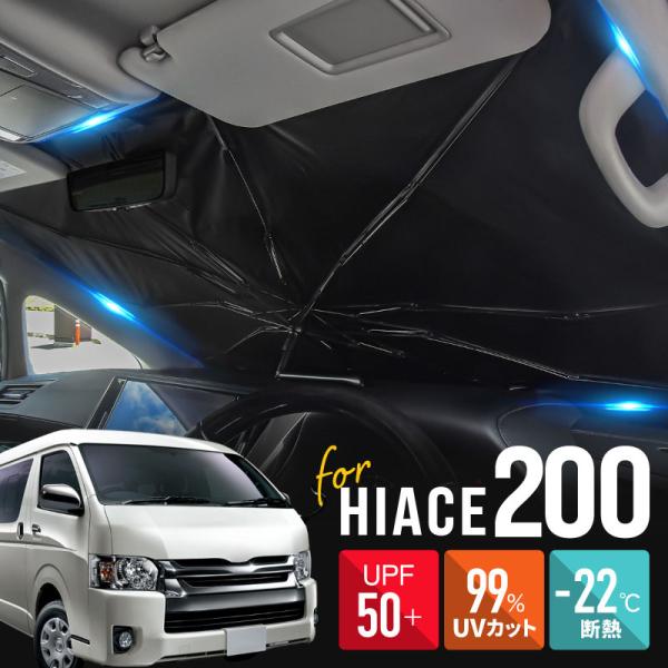 ハイエース 200系 サンシェード 傘型 車 フロント 傘式 トヨタ 互換品 傘型サンシェード 折りたたみ 日除け 日よけ