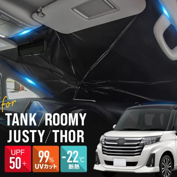 ルーミー タンク トール ジャスティ サンシェード 傘型 車 フロント 傘式 トヨタ ダイハツ スバル 互換品 折りたたみ 爆買