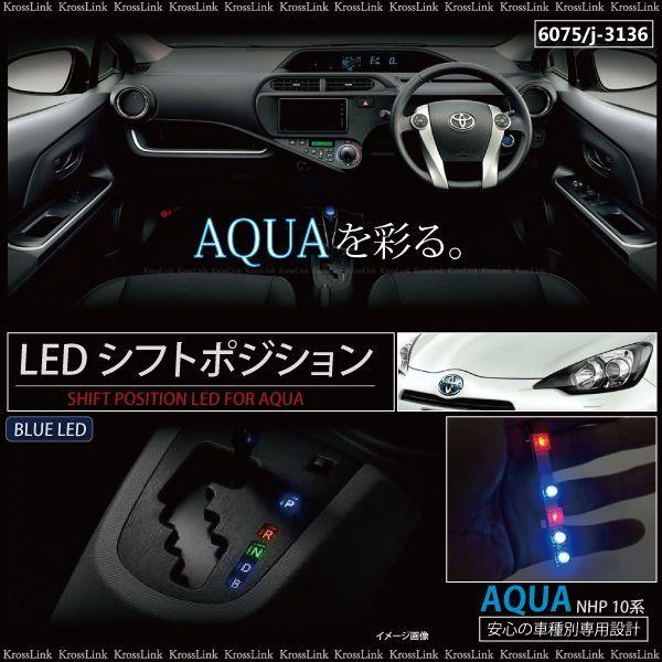 トヨタ アクア 10 10系 Nhp Led シフトポジション 青 ブルー Toyota アクア Aqua 車 カスタム パーツ 内装 光る インテリア イルミ 6075 Kross Link 通販 Yahoo ショッピング