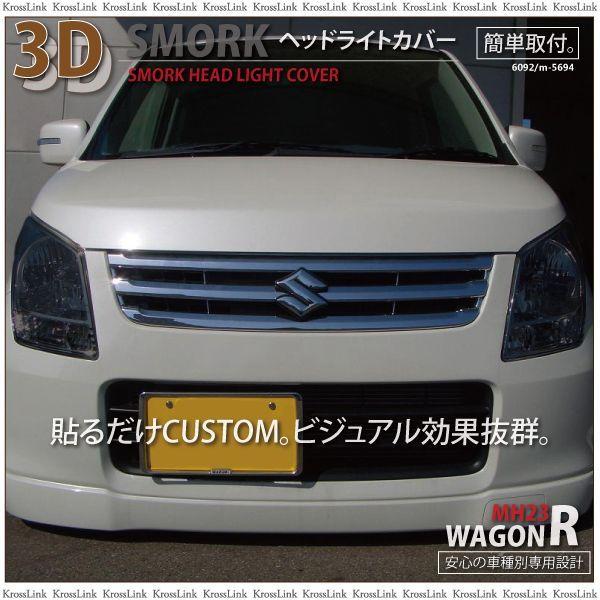 ワゴンR RMH23 HD-SK12 ヘッドライトカバー スモーク カスタム 外装