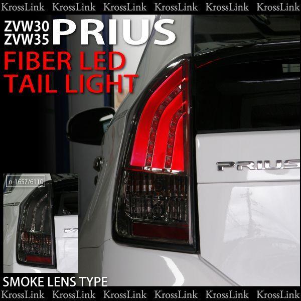 30系プリウス Ledファイバーテールライト テールランプ スモークレンズ 左右 2ピースセット トヨタ Toyota Prius Zvw30 Buyee Buyee 日本の通販商品 オークションの代理入札 代理購入