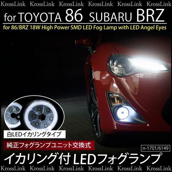 トヨタ86 ZN6 スバルBRZ ZC6用 イカリング付 LED フォグランプ 