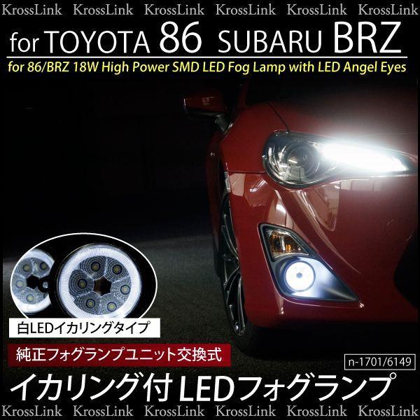 トヨタ86 スバルBRZ ZN6 ZC6 前期用ベロフ フォグランプキット トヨタ86 ZN6 スバルBRZ ZC6用 イカリング付 LED フォグランプ