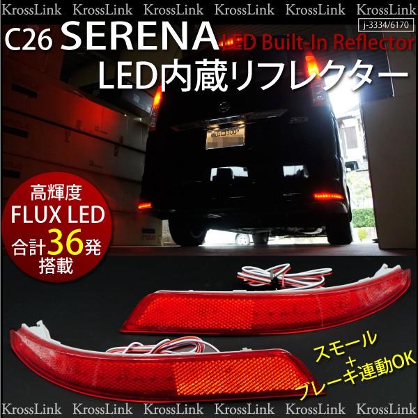 セレナ c26左右テールランプ 赤 クリア 2個セット送料込 セレナ C26 LED リフレクター 高輝度 FLUX×22発 赤 左右2個 スモール