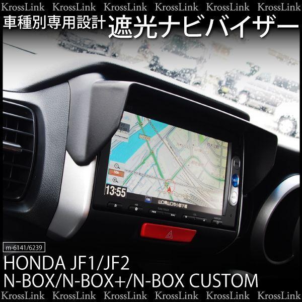 N Box N Boxカスタム ナビバイザー 遮光 ナビシェード Nboe Nboxカスタム Nbox Nボックス ナビモニター 内装 パーツ 6239 Kross Link 通販 Yahoo ショッピング