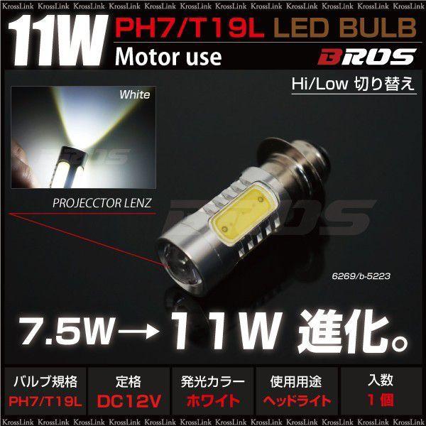 PH7 T19L LED ホワイト バルブ ヘッドライト バイク用 Hi Lwo 1灯 