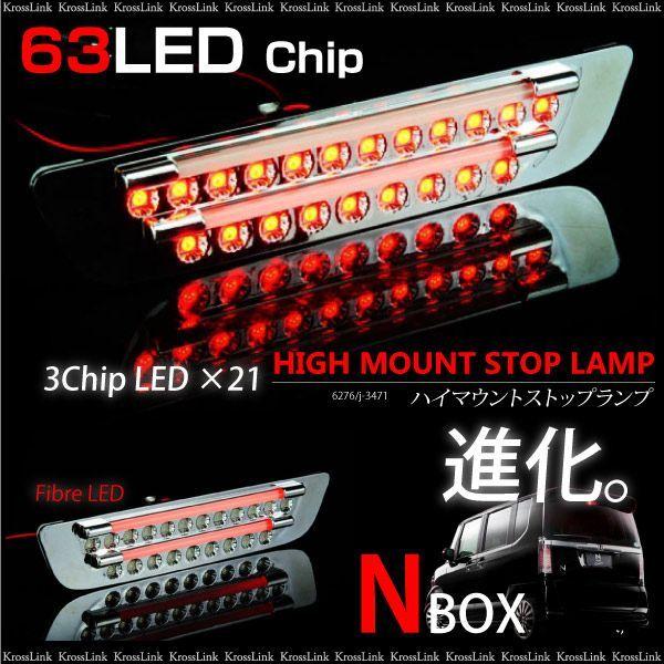 N-BOX N-BOXカスタム LED ハイマウントストップランプ 3chipSMD×63
