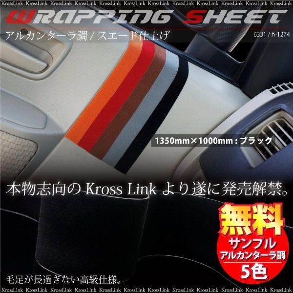 ラッピングシート アルカンターラ調 ブラック 135cm 100cm 車 カーフィルム 黒 スエード バックスキン ベルベット 生地 6331 Kross Link 通販 Yahoo ショッピング