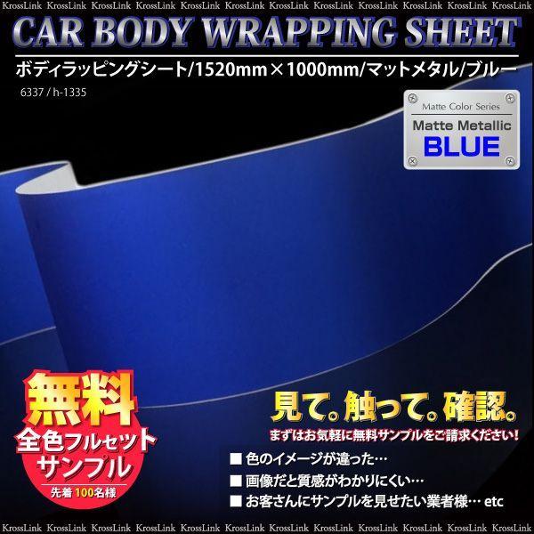 ラッピングシート カーラッピング マット メタル ブルー 152cm 100cm メタリック ラッピングフィルム 青 車 411 Buyee Buyee 日本の通販商品 オークションの代理入札 代理購入