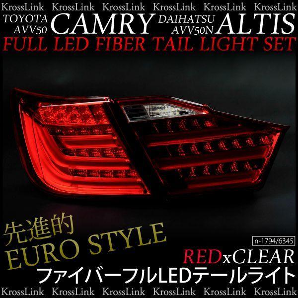 トヨタ カムリ avv50 ハイブリッド テールライト LED ファイバー 