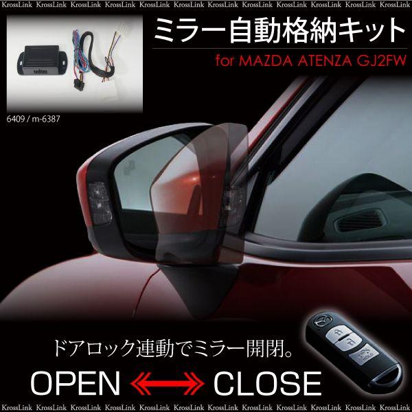 アテンザ GJ2FW マツダ ドアミラー電動格納キット ドアロック連動