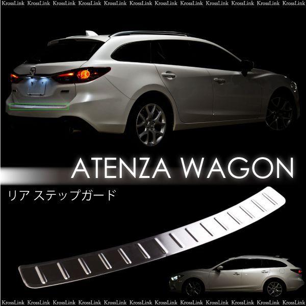 アテンザ GJ系 ワゴン メッキ リア バンパー ステップガード バック