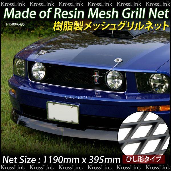 メッシュグリル 樹脂製 菱型 1190mm×395mm 黒 ブラック メッシュグリル