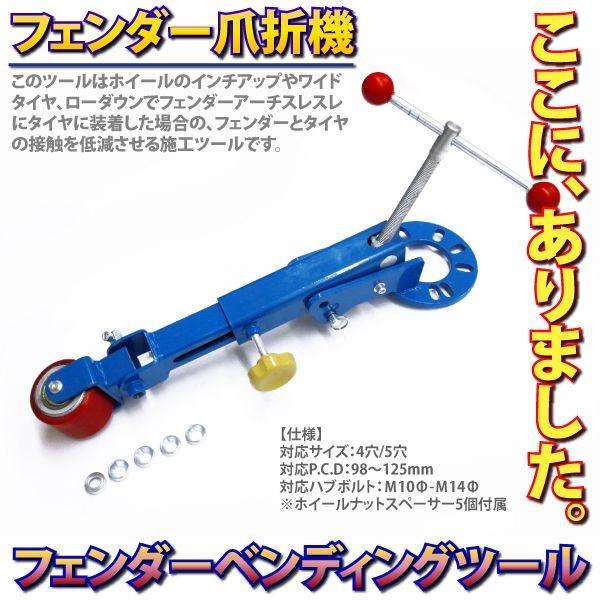自動車用　フェンダー爪折曲げ機　新品未使用 フェンダーベンディングツール フェンダー 折り曲げ機 フェンダー爪
