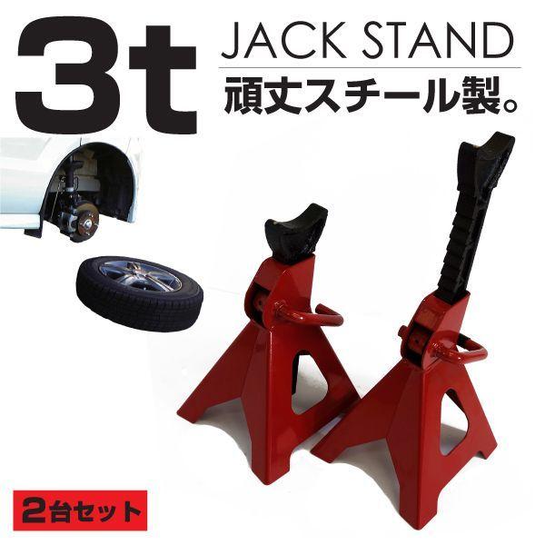 ジャッキ スタンド 3t メンテナンス 自宅 車整備 タイヤ交換 2基 スチール製 整備工具 ガレージキット ホイール オイル Kross Link 通販 Yahoo ショッピング