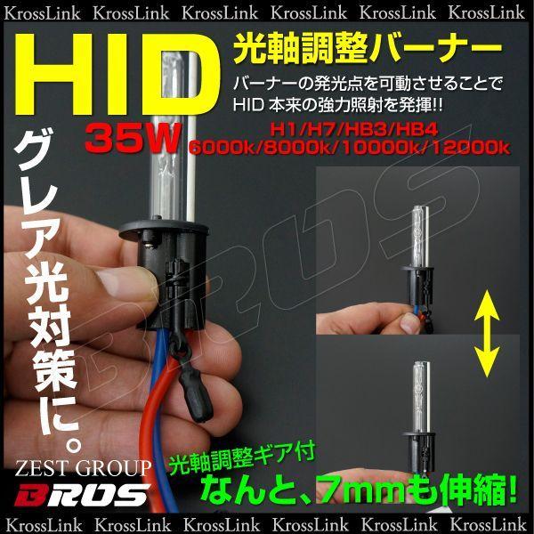 選べる光軸調整機能付き 35w ブロス製hidバーナー H1 H7 Hb3 Hb4 A037 9119 Kross Link 通販 Yahoo ショッピング