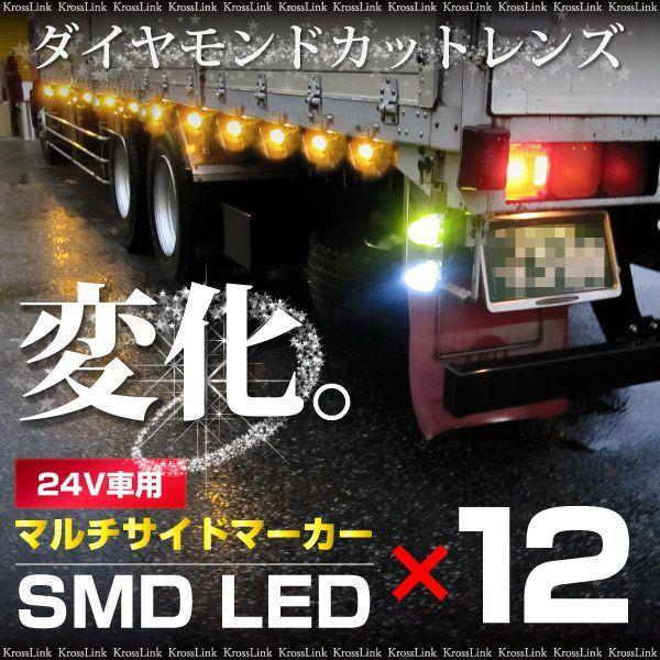 サイドマーカー 汎用 24v Led マルチカラー 2色変化 9タイプ 2個 トラック用品 トラックパーツ アンバー 赤 青 緑 白 A152 Buyee Buyee 日本の通販商品 オークションの代理入札 代理購入