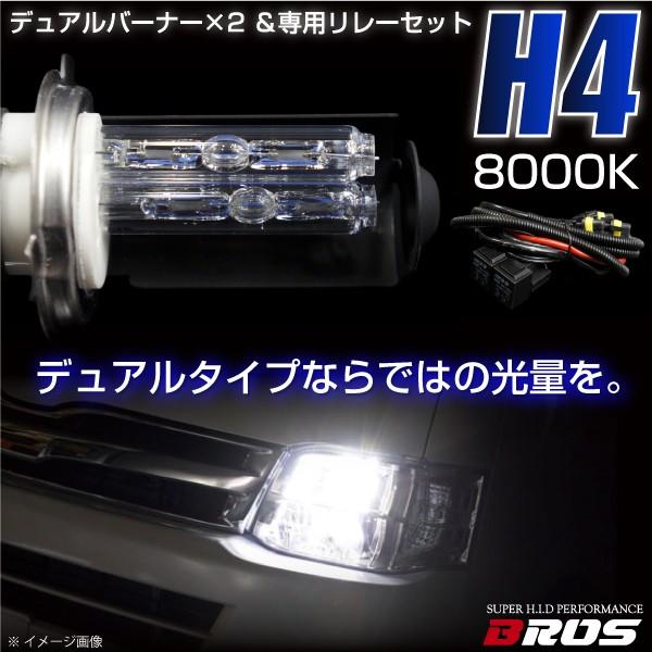 H4 HID バルブ デュアル 35W Hi Low切替 8000K 専用配線 左右2個セット