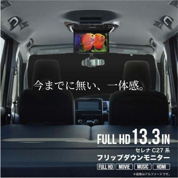 フリップダウンモニター 取付けセット 13.3インチ セレナ セレナ