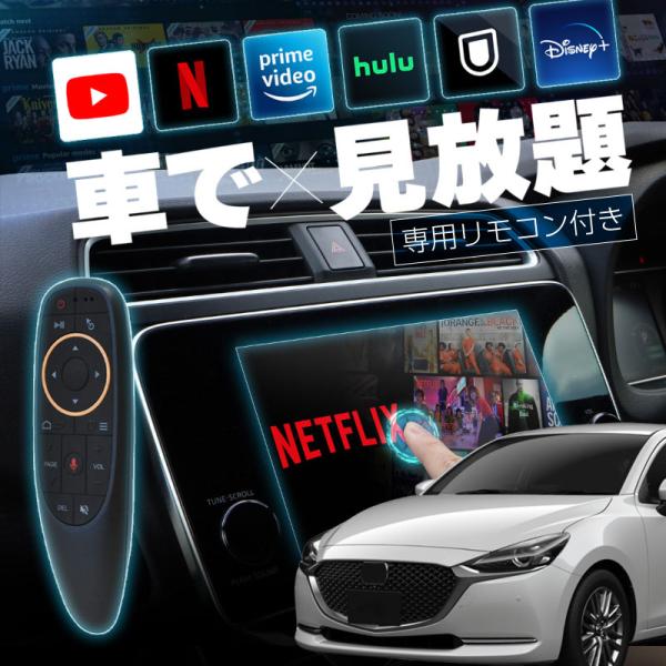 MAZDA2 carplay ワイヤレス マツダコネクト カープレイ AndroidAuto iphone 車で動画 車でユーチューブを見る 【送料無料】