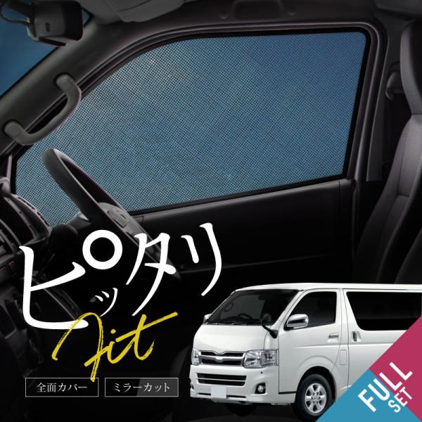 ハイエース 200系 サンシェード サイド 運転席 助手席 後列 6P 遮光 メッシュ 1型 2型 3型 4型 5型 6型 7型