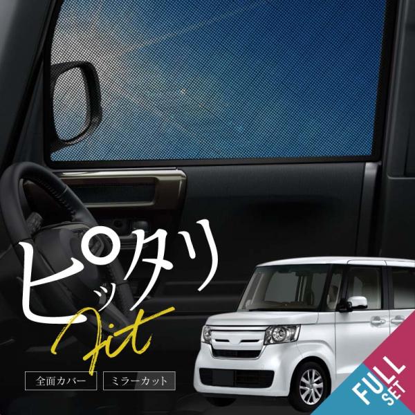 N-BOX NBOX JF系 JF3 JF4 サンシェード サイド 運転席 助手席 後列 6P 遮光 メッシュ マグネット 日除け 日よけ