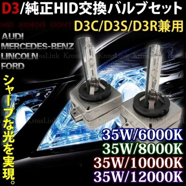 D3S D3R D3C 35W HID バーナー バルブ 2個 6000K 8000K 10000K 12000K 純正交換  【送料無料】