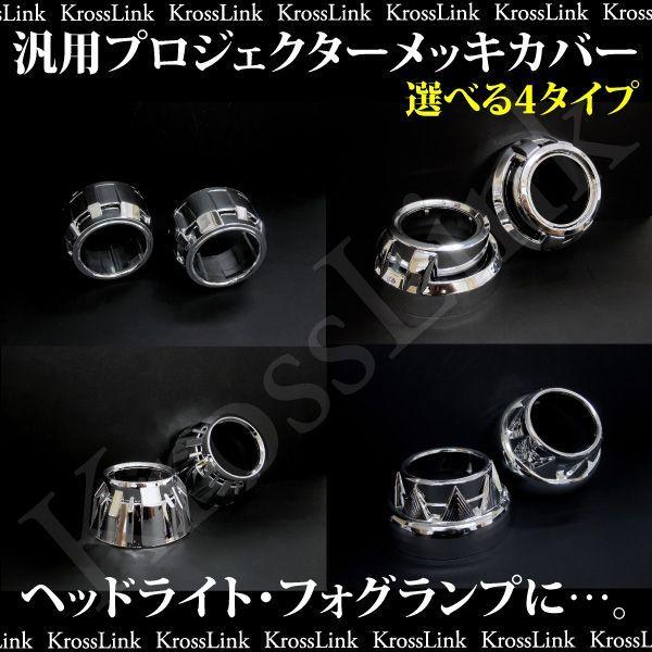 ヘッドライト 汎用 プロジェクターカバー オリジナル ヘッド