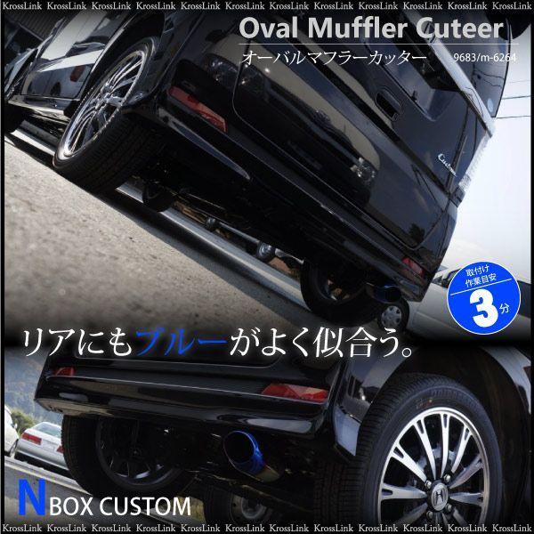 N-BOX カスタム マフラーカッター チタンカラー オーバル 簡単取付け