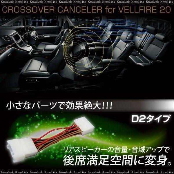 ヴェルファイア 20系 前期 後期 クロスオーバーキャンセラー D2タイプ