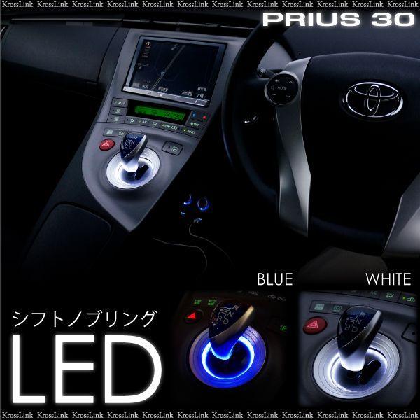 プリウス 30系 前期 後期 Led シフトゲート リング ブルー ホワイト シフトリング シフトイルミ シフトノブ シフトレバー 青 白 A341 9753 Kross Link 通販 Yahoo ショッピング