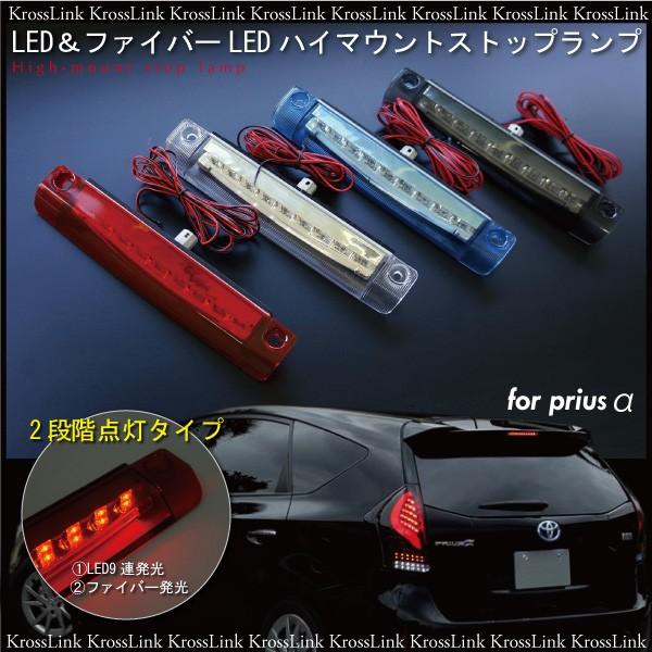 プリウスα パーツ LED ハイマウントストップランプ LEDファイバー 防水 