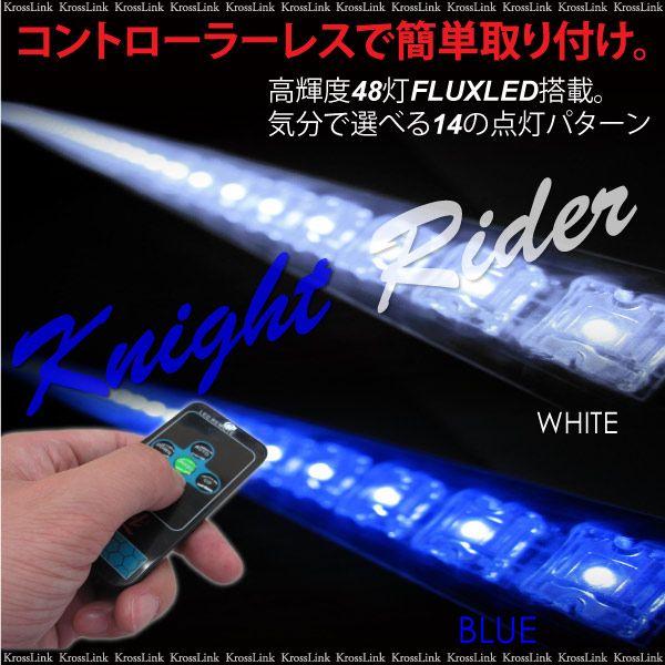 ナイトライダー LED 高輝度48灯 コントローラーレス リモコン 全長55cm 