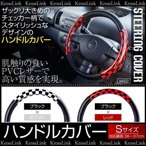 ハンドルカバー Sサイズ 直径36cm〜37cm 汎用 PVCレザー チェック柄