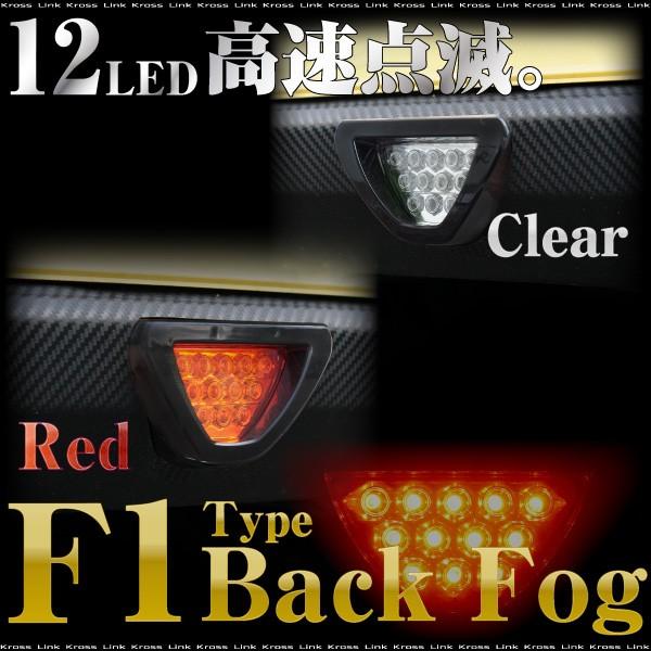 F1風 バック フォグ ランプ LEDバックフォグ 赤 LED12灯 ブレーキ
